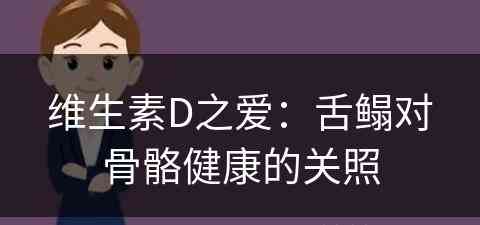 维生素D之爱：舌鳎对骨骼健康的关照